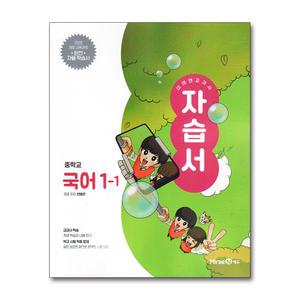 [무.배] 미래엔 중학교 국어 1-1 자습서 (민병곤) (2025)