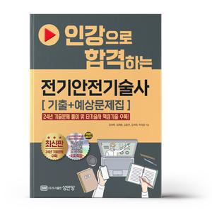 [카드10%+선물] 인강으로 합격하는 전기안전기술사 (기출+예상문제집)