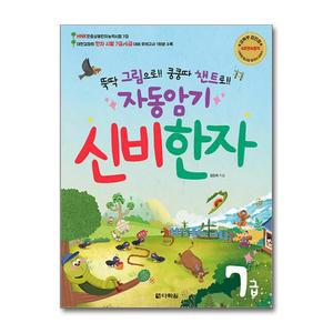 [무.배] 자동암기 신비한자 7급 - 신비 훈장 그림 챈트 한자 책