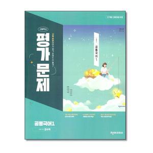 천재교육 고등 공통국어 1 평가문제집 김수학외 (2025)