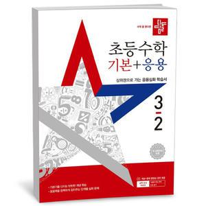 [카드10%+선물] 디딤돌 초등 수학 기본+응용 3-2 (25년)