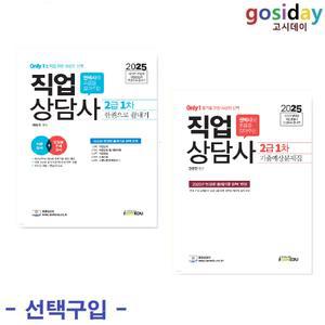 선택구입 (링분철가능) 2025 아이엠에듀 직업상담사 2급 1차 (한권으로끝내기 / 기출예상문제집) - 권문찬