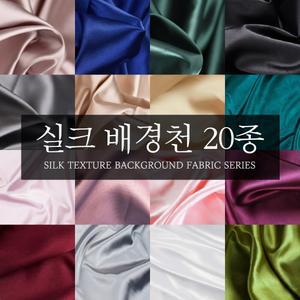 실크 원단 비단 배경 천 사진 촬영용 배경천 20color