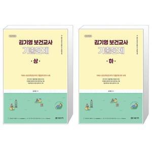 2026 김기영 보건교사 기출문제 상하 세트 (전2권) / 미래가치 / 분철가능
