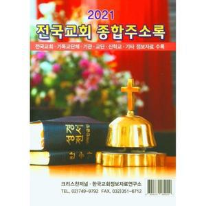 전국교회 종합주소록(2021) 전국교회 기독교단체 기관 교단 신학교 기타 정보자 [cg5]