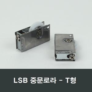 LSB 중문로라 T형바퀴 3연동 도어 미닫이문 호차수리