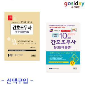 선택구입 (스프링분철가능) 은하출판사 (2024 간호조무사 국가시험문제집 / 2026 간호조무사 실전문제 총정리-8절)