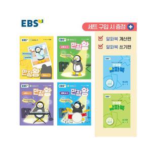[T멤버십10%+선물] EBS 초등 기본서 만점왕 4-1 세트 - 전6권 (2025년) 한국교육방송공사