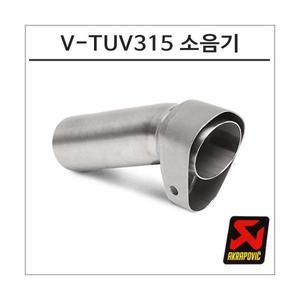 아크라포빅 머플러용 소음기 V-TUV315
