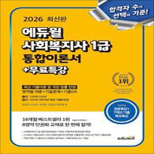 2026 에듀윌 사회복지사 1급 통합이론서 자격증 문제집 교재 책