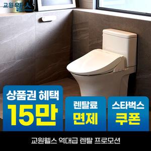 [오늘만!]교원 웰스 리모컨 항균 방수플러스 온열 비데 상품권 최대+리뷰2만+스타벅스 BP550