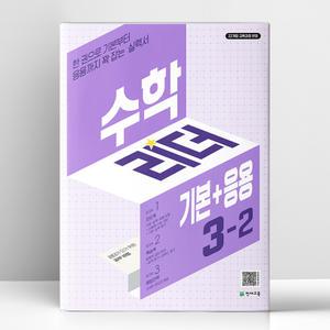 [T멤버십10%+선물] 수학리더 기본+응용 초등 수학 3-2 (2025년) | 천재교육
