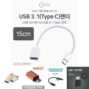 Coms USB 3.1 Type C OTG 젠더 케이블 15cm C타입 A타입 Type A 3.0 White/C젠더/커넥터/스마트폰/휴대폰