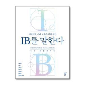 [무.배] IB를 말한다