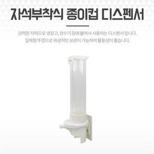 자석부착 종이컵디스펜서 정수기컵홀더 보관함 케이스  9003672)