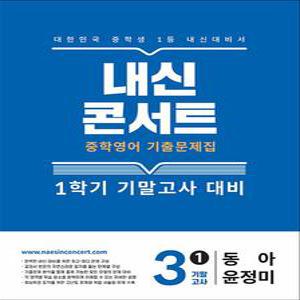 [카드10%] 내신콘서트 영어 기출 문제집 중3 중학 중등 중 3-1 기말 고사 (동아 윤정미) (2025)
