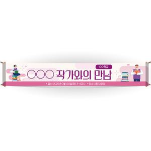 도서관 행사기념 맞춤제작 현수막 BK_27 OOO 작가와의 만남