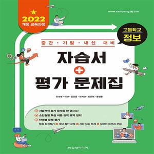 (최신) 삼양미디어 고등학교 정보 자습서+평가문제집 2022 개정