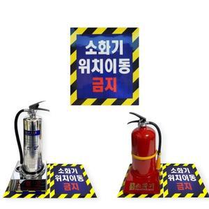 소화기 안내스티커 위치이동 금지 표지판 소화전표시 (WFHOJ7R)