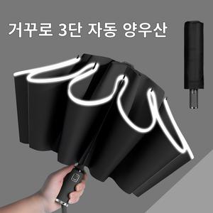 루닌 튼튼한 거꾸로 3단 자동 우산 접이식