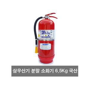 [ 삼우산기 ] ABC 분말소화기 6.5kg 국산 소화기 위험물저장소 산업용 사무실용 공장용 창고용