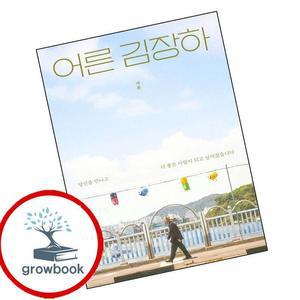 카드10%) 어른 김장하 각본 (GROW BOOK 그로우북)