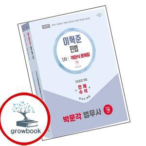 카드10%) 민법 객관식 문제집 (GROW BOOK 그로우북)