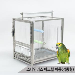 스테인리스 아크릴 이동장 중형 앵무새 새장 BC-1801A