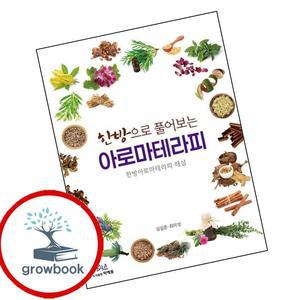 카드10%) 한방으로 풀어보는 아로마테라피 (GROW BOOK 그로우북)
