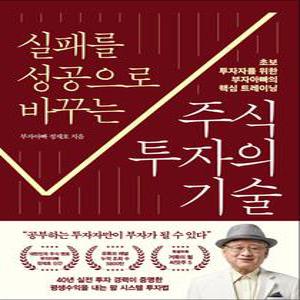 [카드10%] 실패를 성공으로 바꾸는 주식투자의 기술 - 초보 투자자를 위한 부자아빠의 핵심 트레이닝