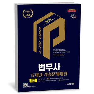 [카드10%+선물] 2025 시대에듀 법무사 1차시험 5개년 기출문제해설