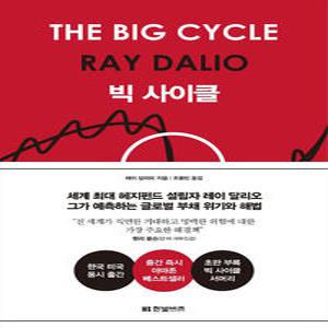 [카드10%] 빅 사이클 : 레이 달리오 THE BIG CYCLE (양장)