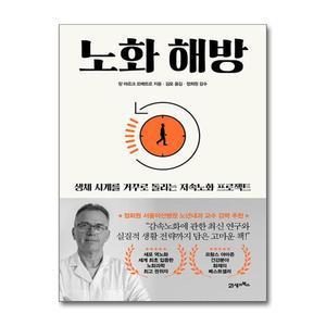 [무.배] 노화 해방 - 생체 나이를 거꾸로 돌리는 저속노화 프로젝트