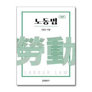 [무.배] 노동법 - 개정판