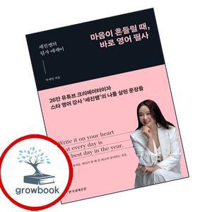 카드10%) 마음이 흔들릴 때 바로 영어 필사 (GROW BOOK 그로우북)
