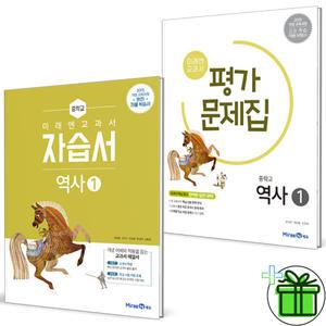 (2015 교육과정) 미래엔 중학교 역사 1 자습서+평가문제집 세트 (전2권) 김태웅