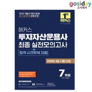 # (스프링분철가능) 2025 해커스 투자자산[운용사] 한권합격 핵심개념+적중문제