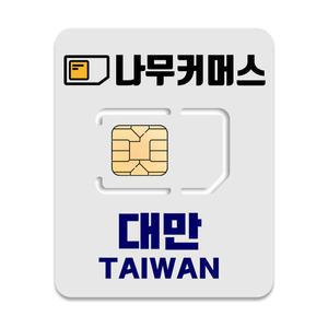 나무커머스 대만 총량 유심칩