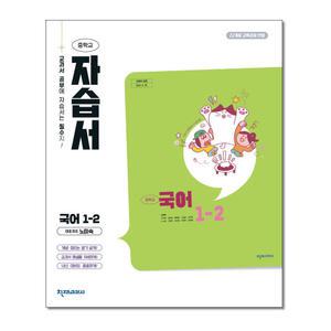 천재교육 중학교 국어 1-2 자습서 노미숙 (2025)