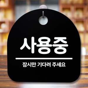 안내판 표지판 간판 푯말_사용중_블랙
