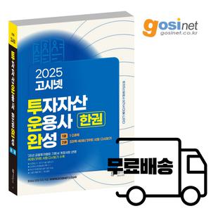 2025 고시넷 투자자산운용사 한 권 완성 투운사 (다나와 투운완)