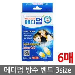 메디덤 하이드로콜로이드습윤(방수)밴드(3size6매)