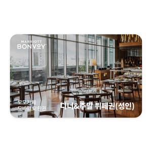 모모카페 평일 디너&주말 이용권(성인)