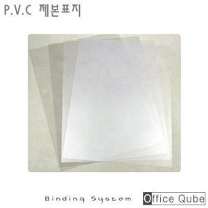카피어랜드 PVC 제본표지 A4 0.2mm[반투명, 100매] 국산 오피스큐브