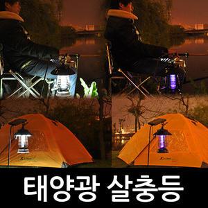 태양광 살충등/모기 벌레 퇴치기/해충퇴치기