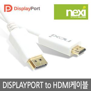 넥시 DisplayPort to HDMI 케이블 (1.8M) DP TO HDMI / NX211