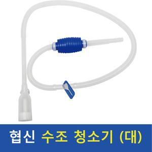 협신사이펀 대/어항청소/싸이펀/청소용품/물갈이용품/수질청소