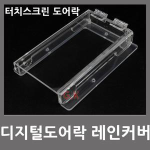디지털도어락 비 눈 레인커버 방수커버 터치스크린