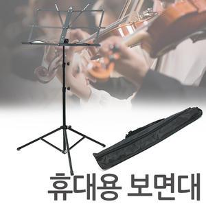 올스틸 휴대용보면대/접이식 가방포함/악보대 거치대