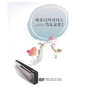하모니카 리더스 가요 교본 2 (개정판)